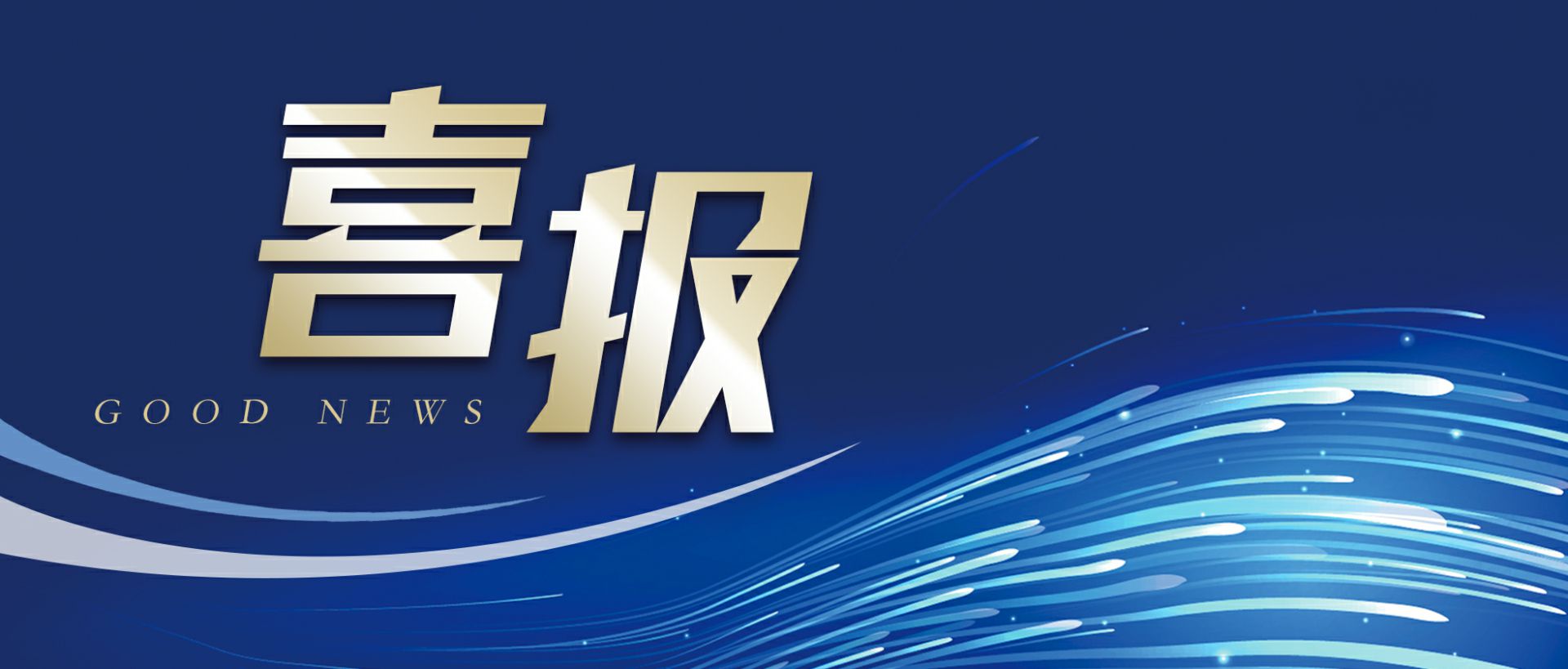 易游网页版-易游(中国)作为轻工业唯一代表获选“福建省工业龙头企业”